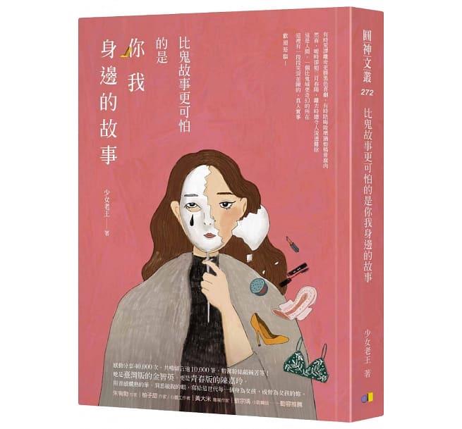 《比鬼故事更可怕的是你我身边的故事》:荒诞诙谐的人生历程,述出女孩生而不平的共同记忆 内容图2 女神网-大潮社TV实时追踪属于女人新资讯的综合网站! 《比鬼故事更可怕的是你我身边的故事》:荒诞诙谐的人生历程,述出女孩生而不平的共同记忆 心灵励志 图2张