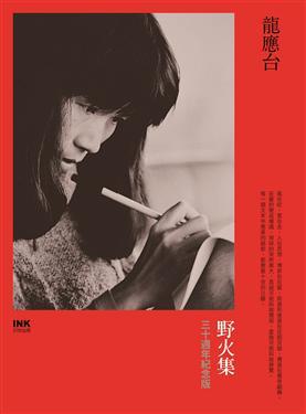 “每个时代,都需要能高举野火的人”:重读龙应台《野火集》,看个中深思与明辨如何启蒙当代人心 内容图2 女神网-大潮社TV实时追踪属于女人新资讯的综合网站! “每个时代,都需要能高举野火的人”:重读龙应台《野火集》,看个中深思与明辨如何启蒙当代人心 心灵励志 图2张