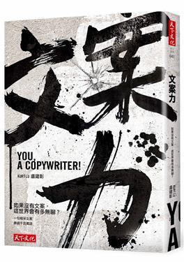 “一句神文案,胜过千言万语”:必备的《文案力》,善用细微观察将内心的爱自然流露 内容图2 女神网-大潮社TV实时追踪属于女人新资讯的综合网站! “一句神文案,胜过千言万语”:必备的《文案力》,善用细微观察将内心的爱自然流露 心灵励志 图2张