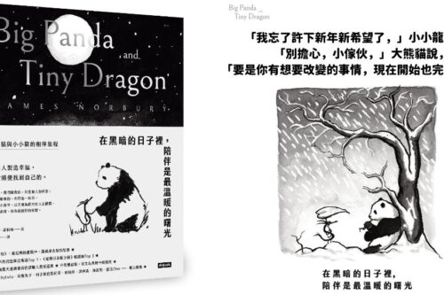 “失去那些人，总比失去自己好。”大熊猫与小小龙伴你度过人生低谷。