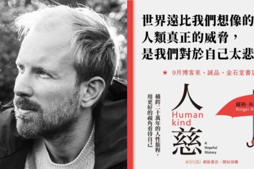 好莱坞翻拍电影！人类会帮助彼此还是互相伤害？ 新书《人慈》让我们重新相信“人性本善”