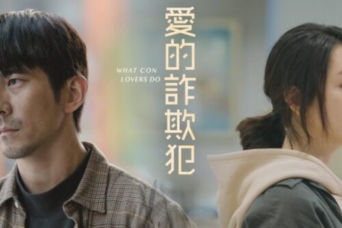 对自己的欺骗，是最棘手的骗局！透过电影《爱的诈欺犯》看见对爱渴望的原貌