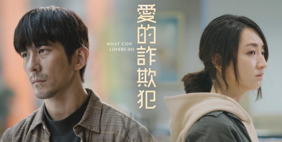 对自己的欺骗,是最棘手的骗局!透过电影《爱的诈欺犯》看见对爱渴望的原貌 内容图1 女神网-大潮社TV实时追踪属于女人新资讯的综合网站! 对自己的欺骗,是最棘手的骗局!透过电影《爱的诈欺犯》看见对爱渴望的原貌 影视娱乐 图1张