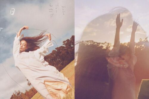 田馥甄 30+ 的爱情观：从新歌《悬日》放下缘分和命运的意念纠缠