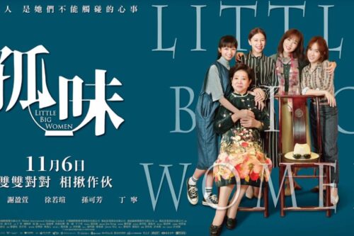 金马加持！《孤味》：演出三代女子内心戏，在学会放手中摸索爱情的模样