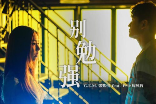 勇敢挥别在爱里的伤痕累累。邓紫棋《别勉强》：我愿承受当下的痛楚，去换彼此将来可能的幸福