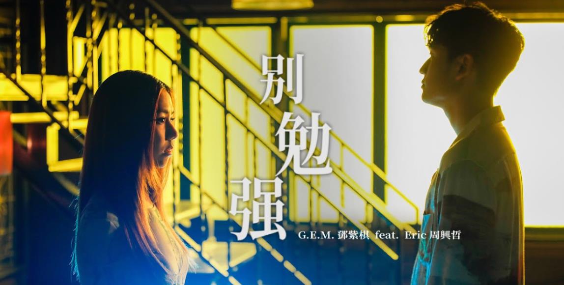 勇敢挥别在爱里的伤痕累累。邓紫棋《别勉强》:我愿承受当下的痛楚,去换彼此将来可能的幸福 内容图1 女神网-大潮社TV实时追踪属于女人新资讯的综合网站! 勇敢挥别在爱里的伤痕累累。邓紫棋《别勉强》:我愿承受当下的痛楚,去换彼此将来可能的幸福 影视娱乐 图1张