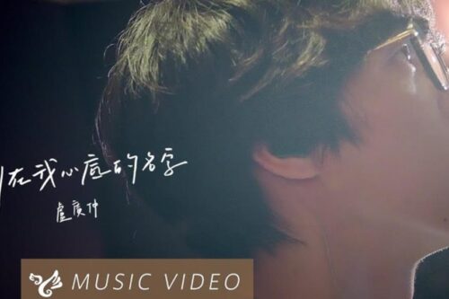 真切而深沉的思念，听卢广仲温柔献唱《刻在我心底的名字》：有种爱，是永远将你安放在心底