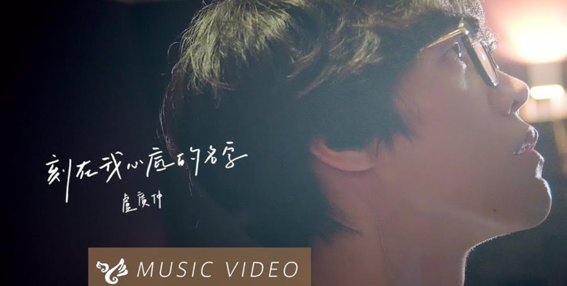 真切而深沉的思念,听卢广仲温柔献唱《刻在我心底的名字》:有种爱,是永远将你安放在心底 内容图1 女神网-大潮社TV实时追踪属于女人新资讯的综合网站! 真切而深沉的思念,听卢广仲温柔献唱《刻在我心底的名字》:有种爱,是永远将你安放在心底 影视娱乐 图1张