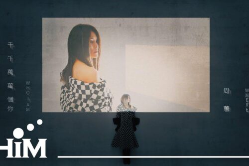 人生的角色扮演，从未止息：周蕙《千千万万个你》—— 舍去多余，留下最爱的自己