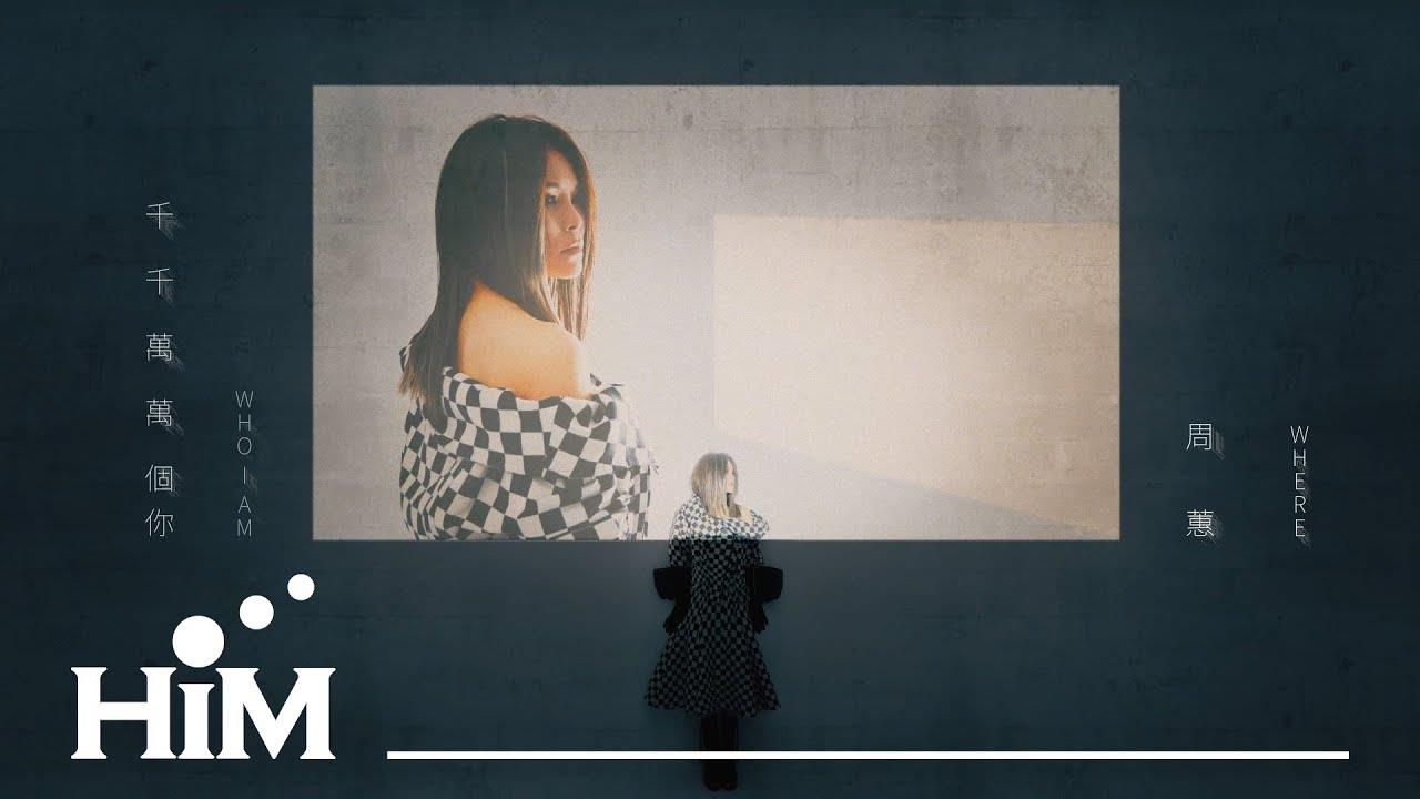 人生的角色扮演,从未止息:周蕙《千千万万个你》—— 舍去多余,留下最爱的自己 内容图1 女神网-大潮社TV实时追踪属于女人新资讯的综合网站! 人生的角色扮演,从未止息:周蕙《千千万万个你》—— 舍去多余,留下最爱的自己 影视娱乐 图1张