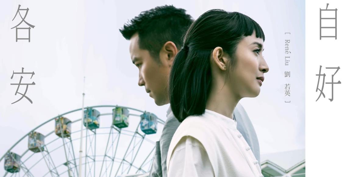 谢谢你,离开我。刘若英《各自安好》用生命的时间转折,刻画爱情转瞬的阶段与成长 内容图1 女神网-大潮社TV实时追踪属于女人新资讯的综合网站! 谢谢你,离开我。刘若英《各自安好》用生命的时间转折,刻画爱情转瞬的阶段与成长 影视娱乐 图1张