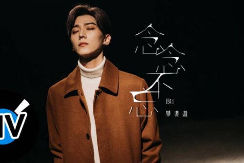 回首走过的时光，毕书尽《念念不忘》：所有回忆都是养分，我们不断吸收与释放，因而有了成长