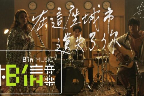 从告五人《在这座城市遗失了你》醒悟：在爱里，可以没有你，但不能没了自己