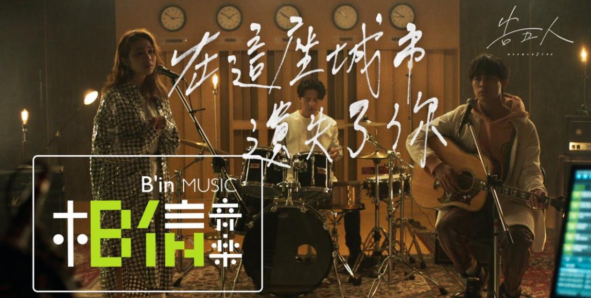 从告五人《在这座城市遗失了你》醒悟:在爱里,可以没有你,但不能没了自己 内容图1 女神网-大潮社TV实时追踪属于女人新资讯的综合网站! 从告五人《在这座城市遗失了你》醒悟:在爱里,可以没有你,但不能没了自己 影视娱乐 图1张