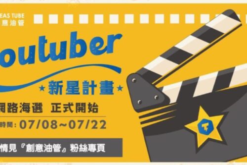 戏精是你！YouTuber 频道“创意油管”新星计划，网络海选正式展开：找到专属于你的舞台