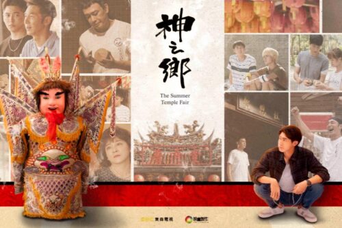 防疫追剧好选择：最新台剧《神之乡》演绎大溪在地信仰，一部爸妈也会爱上的好戏！