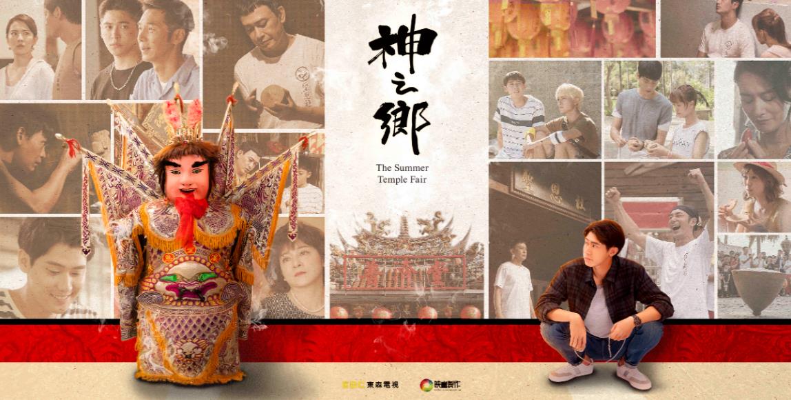 防疫追剧好选择:最新台剧《神之乡》演绎大溪在地信仰,一部爸妈也会爱上的好戏! 内容图1 女神网-大潮社TV实时追踪属于女人新资讯的综合网站! 防疫追剧好选择:最新台剧《神之乡》演绎大溪在地信仰,一部爸妈也会爱上的好戏! 影视娱乐 图1张