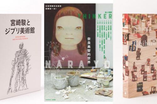 比逛展览更深度洞悉钜作的纸上艺术巡礼！揭秘宫崎骏、奈良美智、塩田千春的创作世界