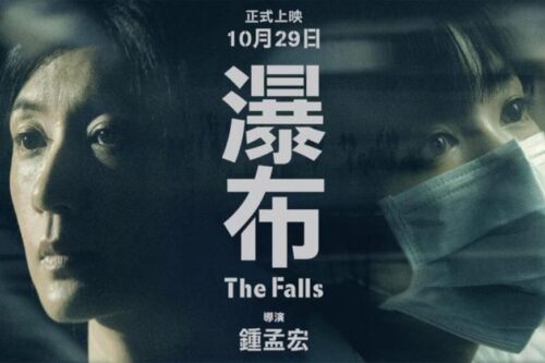 入围金马 11 项大奖！《瀑布》：锺孟宏导演首部女性叙事电影，在疫情时代窥见母女难以直述的情愫