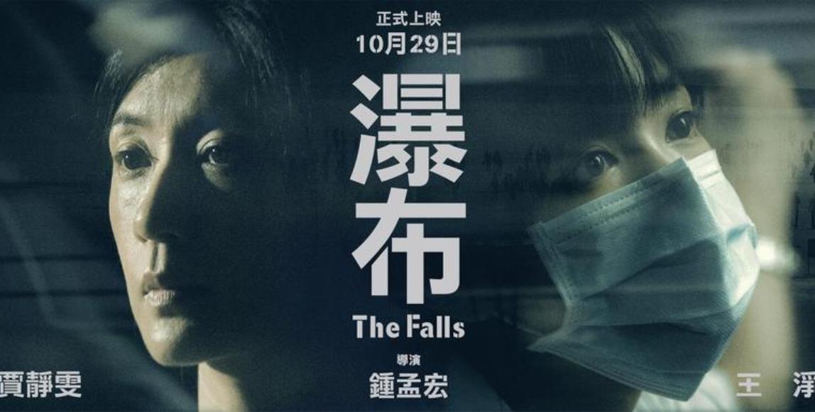 入围金马 11 项大奖!《瀑布》:锺孟宏导演首部女性叙事电影,在疫情时代窥见母女难以直述的情愫 内容图1 女神网-大潮社TV实时追踪属于女人新资讯的综合网站! 入围金马 11 项大奖!《瀑布》:锺孟宏导演首部女性叙事电影,在疫情时代窥见母女难以直述的情愫 影视娱乐 图1张