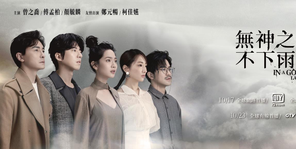 曾之乔、傅孟柏领衔主演《无神之地不下雨》:末日神话中看见禁忌人神恋曲,不容错过本剧的三个理由! 内容图1 女神网-大潮社TV实时追踪属于女人新资讯的综合网站! 曾之乔、傅孟柏领衔主演《无神之地不下雨》:末日神话中看见禁忌人神恋曲,不容错过本剧的三个理由! 影视娱乐 图1张