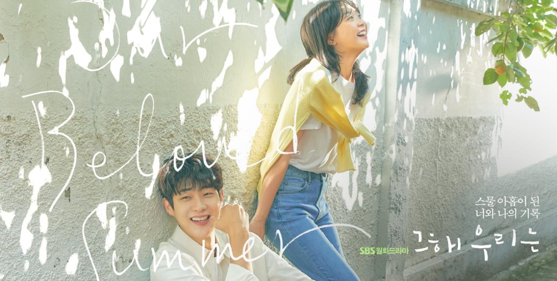 Netflix 霸榜韩剧!《那年,我们的夏天》:清新怡人的浪漫小品,刻下人生中有关于爱的纪录片 内容图1 女神网-大潮社TV实时追踪属于女人新资讯的综合网站! Netflix 霸榜韩剧!《那年,我们的夏天》:清新怡人的浪漫小品,刻下人生中有关于爱的纪录片 影视娱乐 图1张