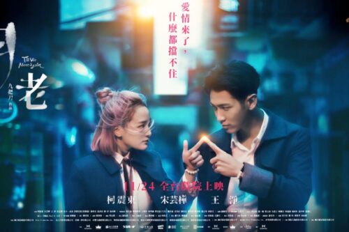 “有些事，一万年也不会变”：《月老》红线串连生死姻缘，九把刀催泪浪漫情节重返大银幕