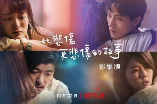 Netflix《比悲伤更悲伤的故事：影集版》：延展堆叠的悲伤哀痛，治愈每个在人生途中的艰苦爬行伤者