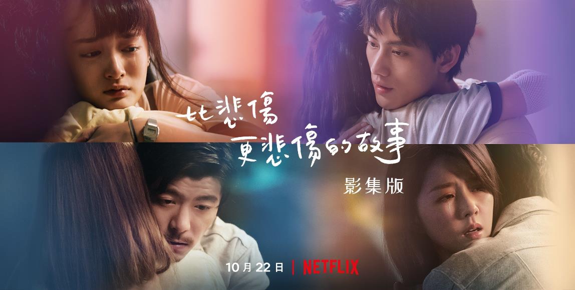 Netflix《比悲伤更悲伤的故事:影集版》:延展堆叠的悲伤哀痛,治愈每个在人生途中的艰苦爬行伤者 内容图1 女神网-大潮社TV实时追踪属于女人新资讯的综合网站! Netflix《比悲伤更悲伤的故事:影集版》:延展堆叠的悲伤哀痛,治愈每个在人生途中的艰苦爬行伤者 影视娱乐 图1张