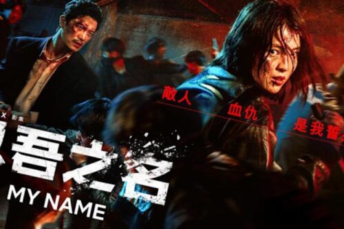 《以吾之名》：“最美小三”韩韶禧化身剽悍打手！打造不输欧美高质感的韩式黑帮影集