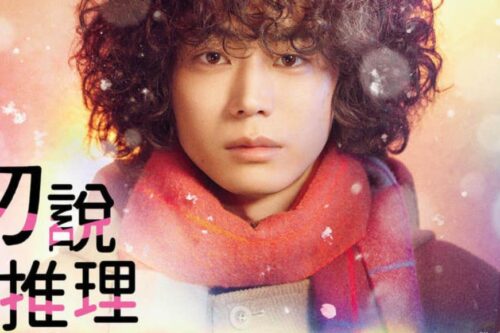 菅田将晖主演！《勿说是推理》：打破日系推理剧的刻板印象，暖心金句直戳人性软肋。