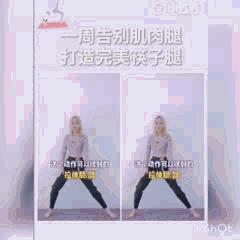 超简单居家瘦腿操:每天 5 分钟,一周打造李圣经铅笔腿! 内容图6 女神网-大潮社TV实时追踪属于女人新资讯的综合网站! 228379_t.gif