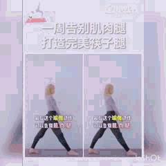 超简单居家瘦腿操:每天 5 分钟,一周打造李圣经铅笔腿! 内容图8 女神网-大潮社TV实时追踪属于女人新资讯的综合网站! 228380_t.gif