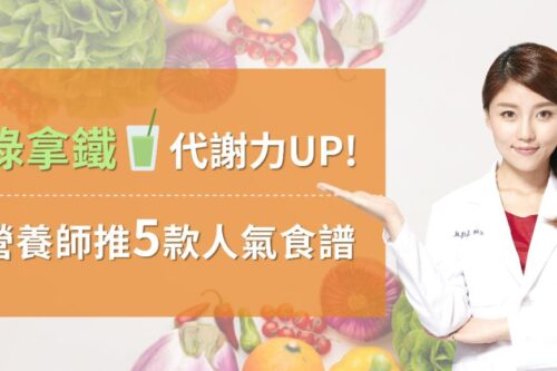 高敏敏营养师分享 5 款绿拿铁食谱：从中摄取足够蔬果，提升身体代谢力