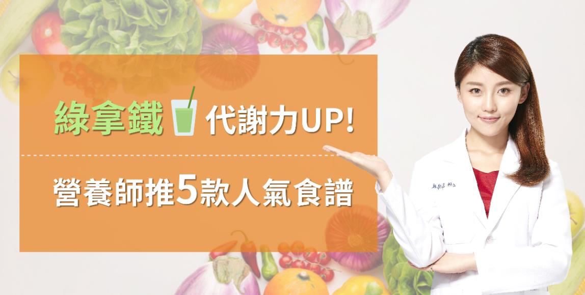 高敏敏营养师分享 5 款绿拿铁食谱:从中摄取足够蔬果,提升身体代谢力 内容图1 女神网-大潮社TV实时追踪属于女人新资讯的综合网站! 高敏敏营养师分享 5 款绿拿铁食谱:从中摄取足够蔬果,提升身体代谢力 健康养生 图1张