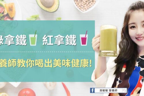 用红绿拿铁摄取天然蔬果中的营养！高敏敏营养师教你打出美味的健康饮品