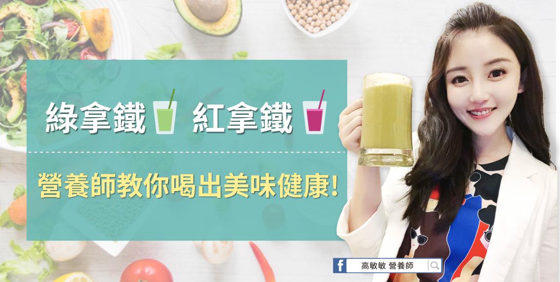 用红绿拿铁摄取天然蔬果中的营养!高敏敏营养师教你打出美味的健康饮品 内容图1 女神网-大潮社TV实时追踪属于女人新资讯的综合网站! 用红绿拿铁摄取天然蔬果中的营养!高敏敏营养师教你打出美味的健康饮品 健康养生 图1张