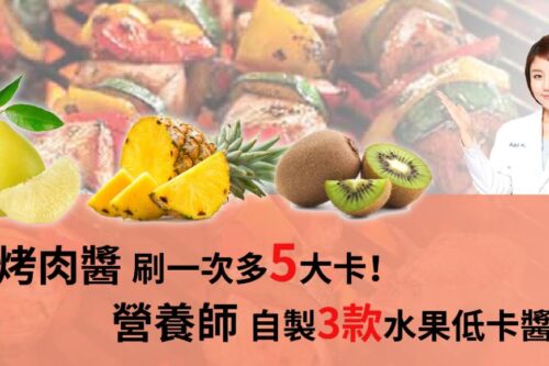 烤肉酱刷一下多 5 卡！高敏敏营养师用 3 种水果自制健康烤肉酱，让食材更好吃、少负担