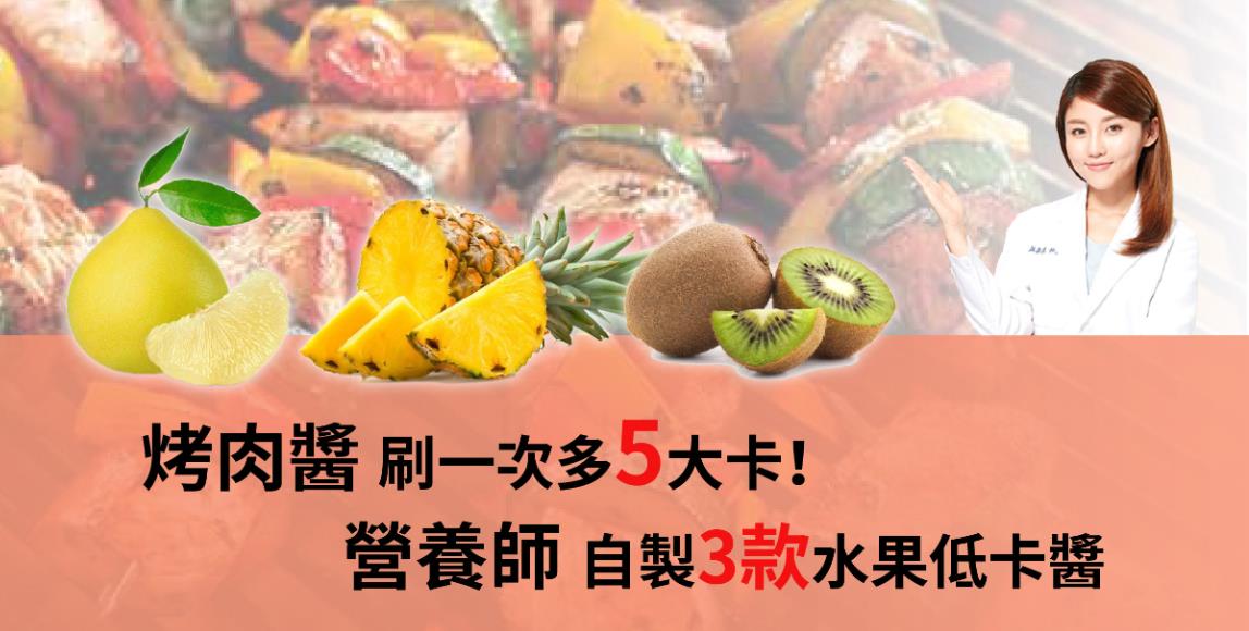 烤肉酱刷一下多 5 卡!高敏敏营养师用 3 种水果自制健康烤肉酱,让食材更好吃、少负担 内容图1 女神网-大潮社TV实时追踪属于女人新资讯的综合网站! 烤肉酱刷一下多 5 卡!高敏敏营养师用 3 种水果自制健康烤肉酱,让食材更好吃、少负担 健康养生 图1张