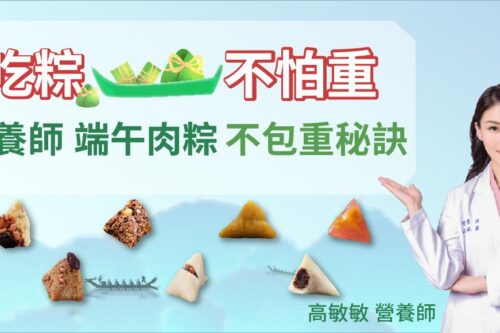 端午节大口吃粽不怕胖！高敏敏营养师剖析 9 大粽类热量，坚持 4 原则兼具美味与健康