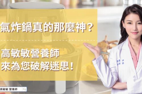 气炸锅暗藏了 3 大隐忧！高敏敏营养师：注意食材选择与温度控制，留住营养吃出健康