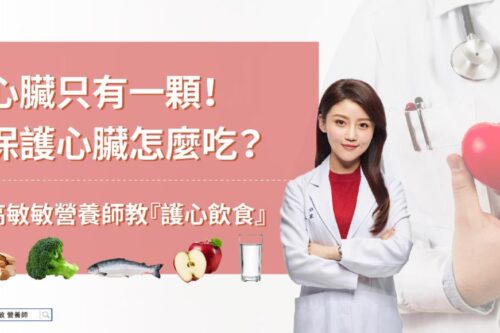 别跟心脏过不去！高敏敏营养师提出“3 少碰 3 多吃”的护心饮食，挥别心血管疾病的威胁