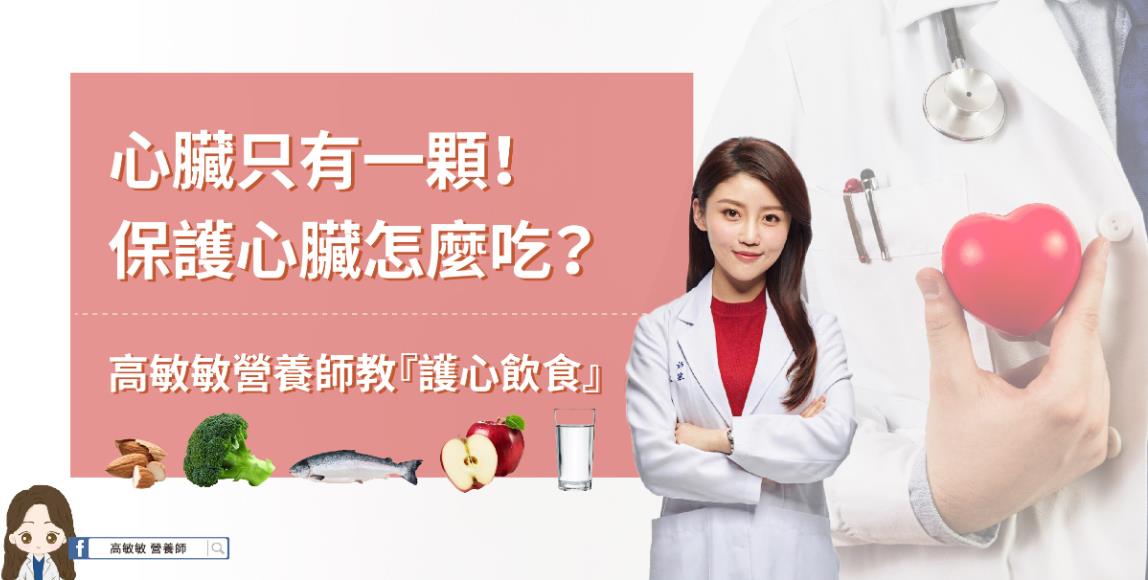 别跟心脏过不去!高敏敏营养师提出“3 少碰 3 多吃”的护心饮食,挥别心血管疾病的威胁 内容图1 女神网-大潮社TV实时追踪属于女人新资讯的综合网站! 别跟心脏过不去!高敏敏营养师提出“3 少碰 3 多吃”的护心饮食,挥别心血管疾病的威胁 健康养生 图1张