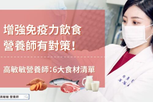 预防新冠肺炎、流感，就该提升免疫力！高敏敏营养师提供 6 个饮食重点，从“吃”找回健康