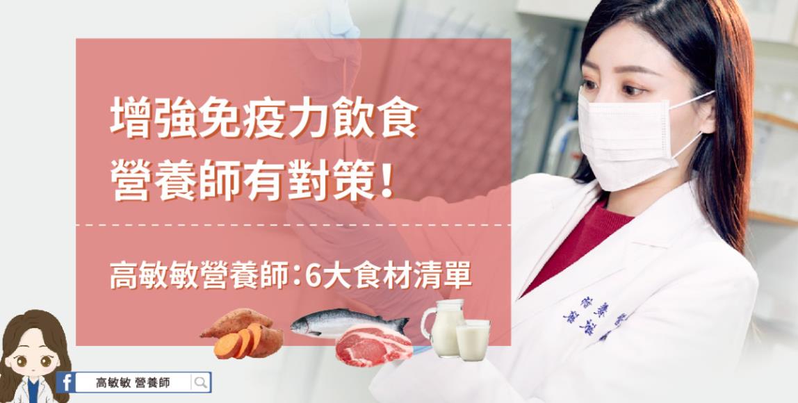 预防新冠肺炎、流感,就该提升免疫力!高敏敏营养师提供 6 个饮食重点,从“吃”找回健康 内容图1 女神网-大潮社TV实时追踪属于女人新资讯的综合网站! 预防新冠肺炎、流感,就该提升免疫力!高敏敏营养师提供 6 个饮食重点,从“吃”找回健康 健康养生 图1张