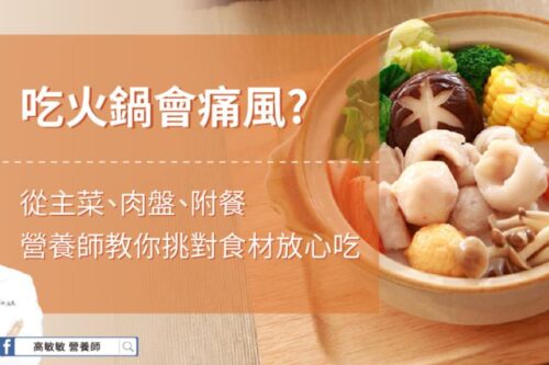 火锅餐盘这样吃！高敏敏营养师教你挑对食材，痛风者也能大啖美味
