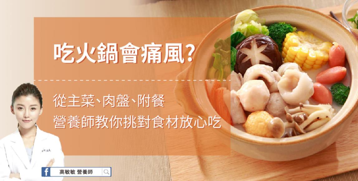 火锅餐盘这样吃!高敏敏营养师教你挑对食材,痛风者也能大啖美味 内容图1 女神网-大潮社TV实时追踪属于女人新资讯的综合网站! 火锅餐盘这样吃!高敏敏营养师教你挑对食材,痛风者也能大啖美味 健康养生 图1张