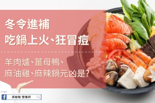暖身进补，吃锅狂冒痘？高敏敏营养师以麻油鸡、姜母鸭、麻辣锅解析，正确吃维持好肤况