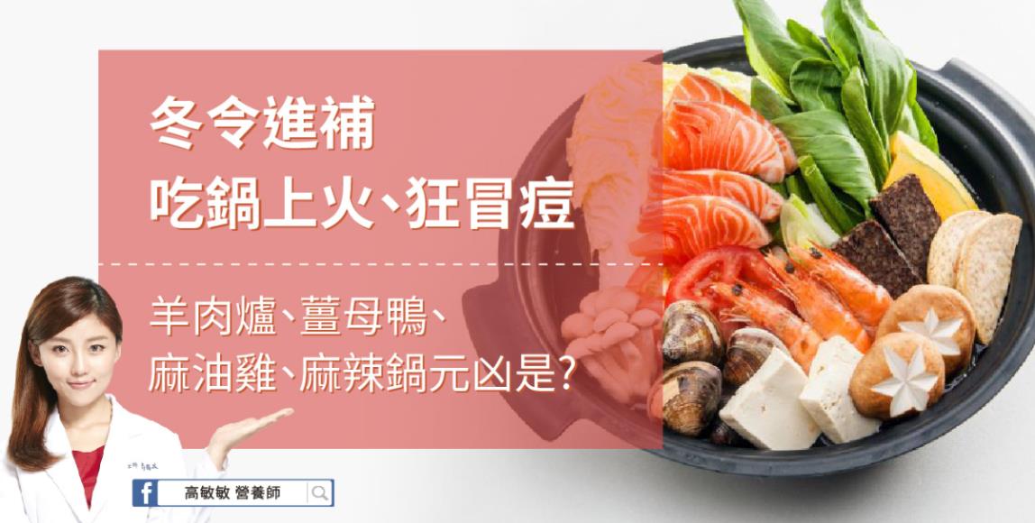 暖身进补,吃锅狂冒痘?高敏敏营养师以麻油鸡、姜母鸭、麻辣锅解析,正确吃维持好肤况 内容图1 女神网-大潮社TV实时追踪属于女人新资讯的综合网站! 暖身进补,吃锅狂冒痘?高敏敏营养师以麻油鸡、姜母鸭、麻辣锅解析,正确吃维持好肤况 健康养生 图1张